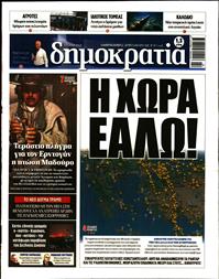 ΔΗΜΟΚΡΑΤΙΑ