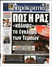 ΔΗΜΟΚΡΑΤΙΑ