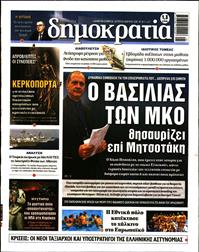 ΔΗΜΟΚΡΑΤΙΑ