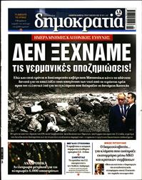 ΔΗΜΟΚΡΑΤΙΑ