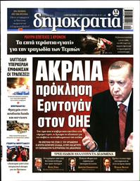 ΔΗΜΟΚΡΑΤΙΑ