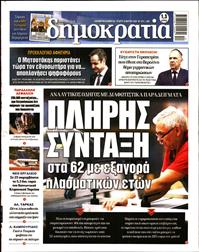 ΔΗΜΟΚΡΑΤΙΑ