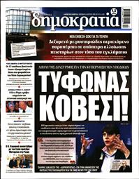 ΔΗΜΟΚΡΑΤΙΑ