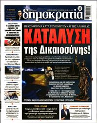 ΔΗΜΟΚΡΑΤΙΑ