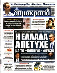 ΔΗΜΟΚΡΑΤΙΑ