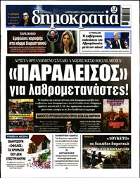 ΔΗΜΟΚΡΑΤΙΑ