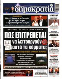 ΔΗΜΟΚΡΑΤΙΑ