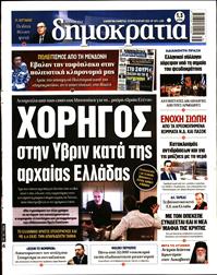 ΔΗΜΟΚΡΑΤΙΑ