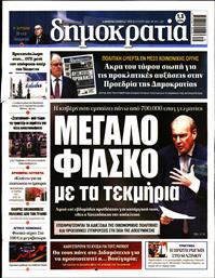 ΔΗΜΟΚΡΑΤΙΑ
