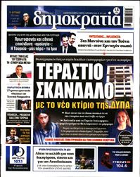 ΔΗΜΟΚΡΑΤΙΑ