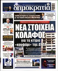 ΔΗΜΟΚΡΑΤΙΑ
