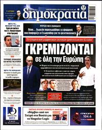 ΔΗΜΟΚΡΑΤΙΑ