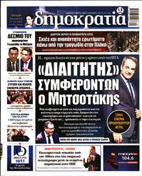 ΔΗΜΟΚΡΑΤΙΑ