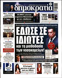 ΔΗΜΟΚΡΑΤΙΑ
