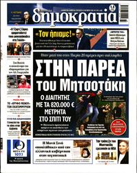 ΔΗΜΟΚΡΑΤΙΑ
