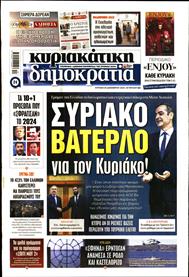 ΚΥΡΙΑΚΑΤΙΚΗ ΔΗΜΟΚΡΑΤΙΑ