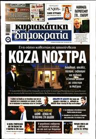 ΚΥΡΙΑΚΑΤΙΚΗ ΔΗΜΟΚΡΑΤΙΑ