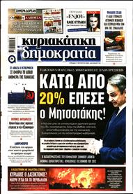 ΚΥΡΙΑΚΑΤΙΚΗ ΔΗΜΟΚΡΑΤΙΑ