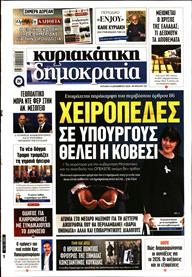 ΚΥΡΙΑΚΑΤΙΚΗ ΔΗΜΟΚΡΑΤΙΑ