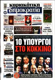 ΚΥΡΙΑΚΑΤΙΚΗ ΔΗΜΟΚΡΑΤΙΑ