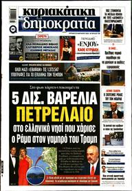 ΚΥΡΙΑΚΑΤΙΚΗ ΔΗΜΟΚΡΑΤΙΑ