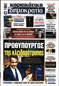 ΚΥΡΙΑΚΑΤΙΚΗ ΔΗΜΟΚΡΑΤΙΑ