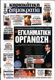 ΚΥΡΙΑΚΑΤΙΚΗ ΔΗΜΟΚΡΑΤΙΑ