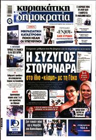 ΚΥΡΙΑΚΑΤΙΚΗ ΔΗΜΟΚΡΑΤΙΑ