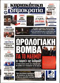 ΚΥΡΙΑΚΑΤΙΚΗ ΔΗΜΟΚΡΑΤΙΑ
