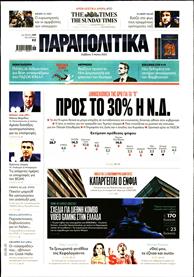 ΠΑΡΑΠΟΛΙΤΙΚΑ
