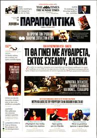 ΠΑΡΑΠΟΛΙΤΙΚΑ