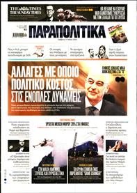 ΠΑΡΑΠΟΛΙΤΙΚΑ