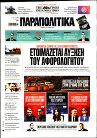 ΠΑΡΑΠΟΛΙΤΙΚΑ
