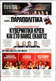 ΠΑΡΑΠΟΛΙΤΙΚΑ