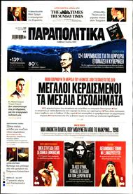ΠΑΡΑΠΟΛΙΤΙΚΑ