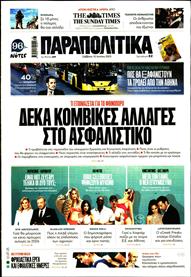 ΠΑΡΑΠΟΛΙΤΙΚΑ