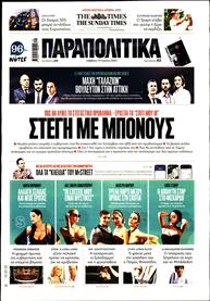 ΠΑΡΑΠΟΛΙΤΙΚΑ