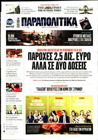 ΠΑΡΑΠΟΛΙΤΙΚΑ
