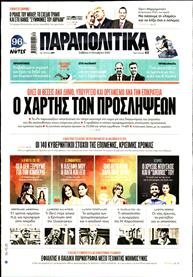 ΠΑΡΑΠΟΛΙΤΙΚΑ