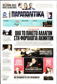 ΠΑΡΑΠΟΛΙΤΙΚΑ