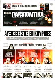 ΠΑΡΑΠΟΛΙΤΙΚΑ