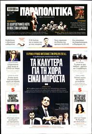 ΠΑΡΑΠΟΛΙΤΙΚΑ