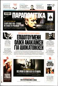 ΠΑΡΑΠΟΛΙΤΙΚΑ