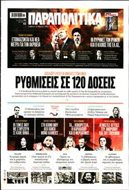 ΠΑΡΑΠΟΛΙΤΙΚΑ