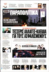 ΠΑΡΑΠΟΛΙΤΙΚΑ