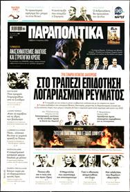 ΠΑΡΑΠΟΛΙΤΙΚΑ