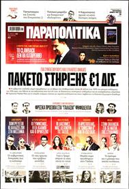 ΠΑΡΑΠΟΛΙΤΙΚΑ