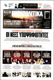ΠΑΡΑΠΟΛΙΤΙΚΑ