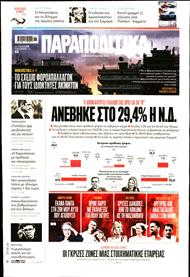 ΠΑΡΑΠΟΛΙΤΙΚΑ