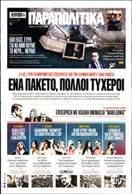 ΠΑΡΑΠΟΛΙΤΙΚΑ